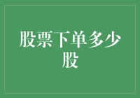 股票下单多少股？这是一道数学难题，还是一道哲学问题？