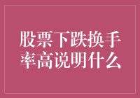 股票下跌换手率高说明什么？投资新手指南