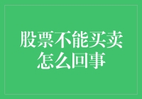 股票账户为何不能买卖：解析种种限制与对策