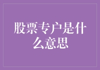 股市小秘籍：什么是股票专户？