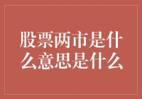 透析股市双线布局：A股市场与H股市场并行解析