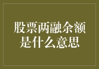 股票两融余额解析：借力金融杠杆的双刃剑效应