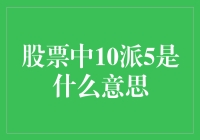 股票市场投资技巧解读：股票中10派5究竟是什么意思