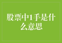 一石激起千层浪，一把韭菜割不完——聊聊股票中的1手是怎么回事