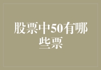 股票中的50个票，你也许不懂，但你绝对会爱上它