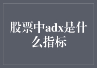 股票中adx是什么指标