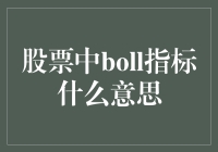 你懂股票的BOLL指标吗？不懂？那我给你科普一下吧！