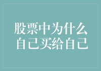 股票市场中自己买给自己的投资现象分析与探讨