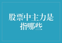 主力，那些传说中的神龙见首不见尾的大佬