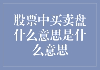 从买卖盘看股票市场的供求关系