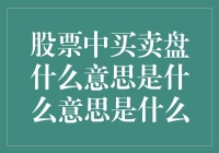 股票中买卖盘什么意思？你是不是也在盘里兜圈子？