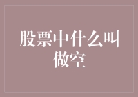 如何在股市中实现盈利？做空策略详解与建议