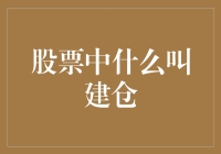 股票市场中的建仓策略：构建投资组合的艺术