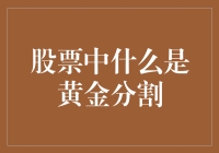 股票中的真金白银：黄金分割线的神秘力量