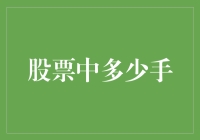 想了解股票中多少手？这里有答案！