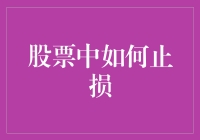 股票市场中如何止损？新手指南来了！