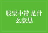 股票中的是可以指的是多种含义，具体含义需结合上下文理解