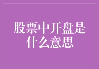 一觉醒来，股票已经开盘了？！这到底是怎么回事？