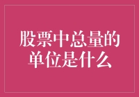 股票交易中的总量单位：探秘每一股背后的数字游戏