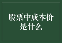 从口袋里的钱到股市：成本价的奇幻之旅