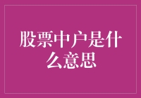 股票中户：市场中的弄潮儿还是随波逐流者？