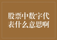 股票中的数字：那些年我们一起追的数字