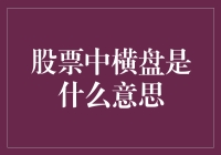 股票中的横盘是什么意思？