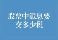 股票派息税款解析：投资者必知的税务知识