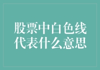 股市小白必备知识！股票中的白色线是什么意思？