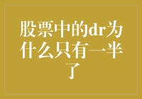 股票中的DR为何只剩一半了？背后真相原来是这样！