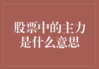 股票市场中的主力：幕后推手与市场动向的风向标