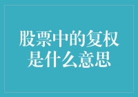 股票中的复权，原来就是股票界的神助攻！