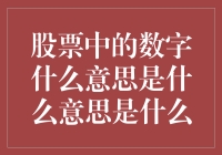 股票市场中的数字密码：解读背后的经济含义