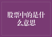 股票中的是什么意思？揭秘投资术语的秘密！