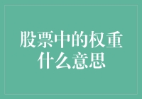 揭秘股票权重：构建投资组合的关键要素