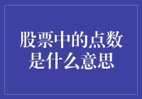 股票的点数：市场波动的量化标尺