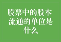 股票中的股本流通单位解析