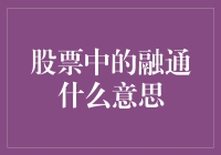 股市中的融通：小散如何在高手如云的世界里打出一套流畅连贯的融通拳