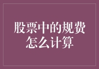 股票里的规费：一场金融版的疯狂动物城