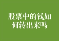 股票账户中的资金如何安全、合规地转出？