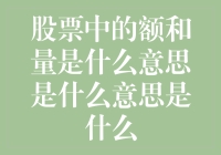 股票市场中的额与量：理解交易动向的钥匙