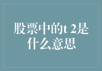 股市新手必知！T+2究竟代表什么？