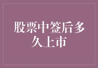 股票中签后多久上市：深度解析新股的发行流程与上市时间点