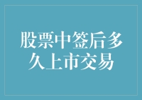 股票中签后多久可以上市交易？解析新股上市的全过程