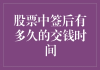 股票中签后有多久的交钱时间：一场与时间赛跑的游戏