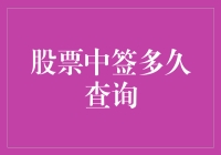 股票中签查询：如何快速掌握新股申购结果