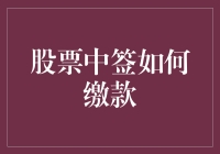 股票中签如何缴款：从策略到步骤的全面解析