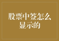 股票中签显示方式解读：A股申购的神秘揭示