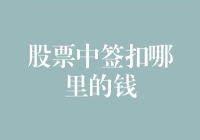 股票中签后扣款：理解流程、避免误区与策略优化