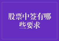 股票中签：投资者需满足的条件与策略